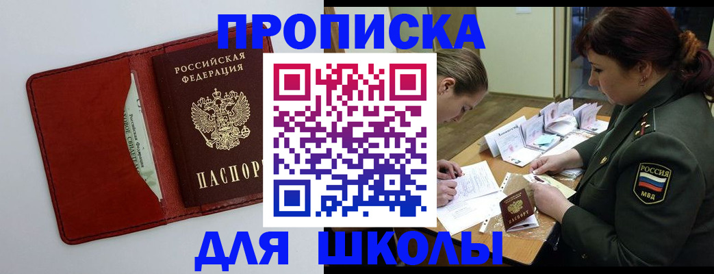 регистрация для школы в Миассе